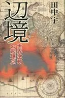 辺境-世界激動の起爆点