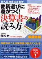 個人投資家のための 銘柄選びに差がつく!決算書の読み方
