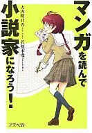 Let's Become a Novelist by Reading Manga! / Asuka Ōuchi