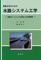 農業水利のための水路システム工学 送配水システムの水理と水利用機能