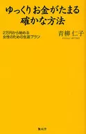 ゆっくりお金がたまる確かな方法