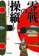 零戦の操縦 / 青山智樹