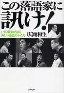 ¡Pregúntale a este rakugoka! - ¡Una nueva forma de rakugo narrada por un narrador Kazuo Hirose!