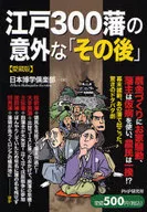 江戸300藩の意外な「その後」 愛蔵版