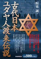 Legend of Jews from ancient Japan