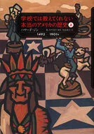 本当のアメリカの歴史 上 1492-1901年