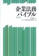 企業法務バイブル 第2版