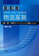 製配販サプライ・チェーンにおける物流革新 企画・設計・開発のエンジニアリングと運営ノウハウ
