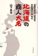北海道の商人大名 お殿さまは「経営者」松