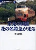 Eino-Kokutetsu Hananome-Limited Express Runs / Tanemura Naoki