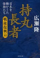 持丸富人戰後复興篇