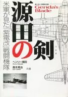 源田の剣 第三四三海軍航空隊 米軍が見た