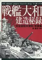 附收納盒)戰艦大和造秘錄完全复刻資料·寫真集