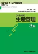 生産管理 共通知識 3級