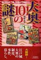 大奥101の謎 / 淡野史良