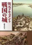 Restore Document Castle of the Warring States Period / Naoo Fujii