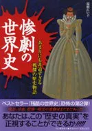 惨劇の世界史 / 瑞穂れい子