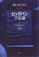 ビッグバン宇宙論 上