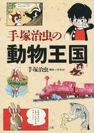 Reino animal de Osamu Tezuka