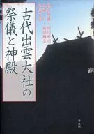 古代出雲大社の祭儀と神殿