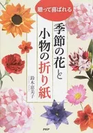 Seasonal flowers that will be appreciated as gifts and origami paper for accessories