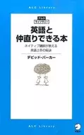 英語と仲直りできる本 ネイティブ講師が教