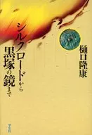 シルクロードから黒塚の鏡まで / 樋口隆康