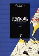 模索 / P・ノラ