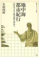 地中海都市紀行-古代キリスト教美術を訪ね