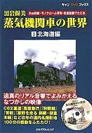 DVD付)黒岩保美 蒸気機関車の世界 1北海道編