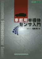車載用半導体センサ入門