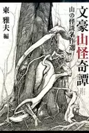 Bungozan Kaiki Tanzan no Kaidan Meisaku