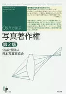 写真著作権 第2版