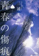 青春の傷痕 / 三浦光世