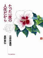 It's only one life / Shigeaki Hinohara