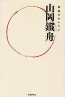 Last Samurai Yamaoka 鐵舟