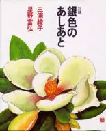 Ashiato plateado / Ayako Miura