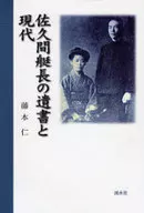 佐久間艇長の遺書と現代