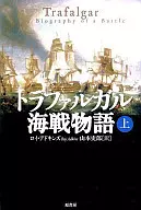 トラファルガル海戦物語 上
