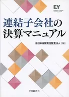 合並子公司的結算手冊