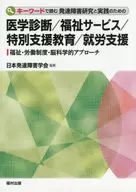医学診断/福祉サービス/特別支援教育/就