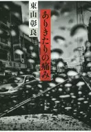 平常的疼痛