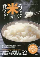 うまい米が食べたい!
