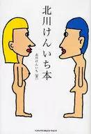 CD付北川けんいち本