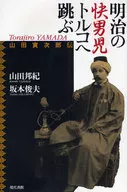 明治の快男児トルコへ跳ぶ-山田寅次郎伝-
