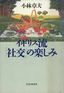 イギリス流「社交」の楽しみ