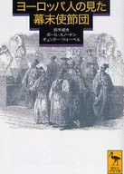 ヨーロッパ人の見た幕末使節団