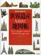 世界遺産なるほど地図帳