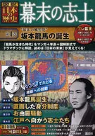 圖解日本歷史幕末志士1"幕末風雲兒"坂本龍馬的誕生