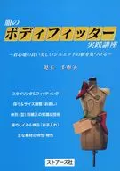 服のボディフィッター実践講座 着心地の良い美しいシルエットの値を見つける